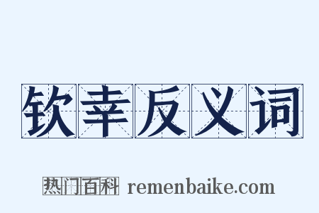 钦幸反义词是什么意思的图片